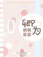 卿为朝朝暮暮