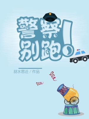 警察 别跑 誩水思迁著 长佩文学网