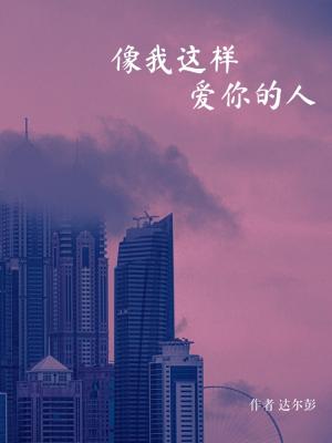 像我这样爱你的人 达尔彭著 长佩文学网