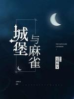 城堡与麻雀 过期仙女著 长佩文学网 城堡与麻雀 过期仙女著 长佩文学网