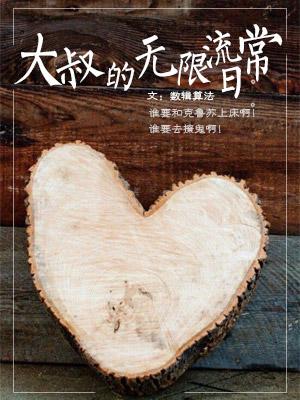 大叔的无限流日常
