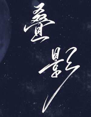 叠影_阿言言著 - 长佩文学网