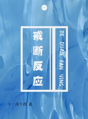 戒断反应 十一月十四著 长佩文学网