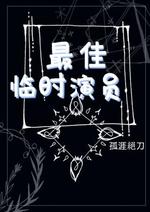 最佳临时演员