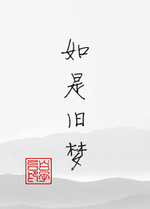 如是旧梦