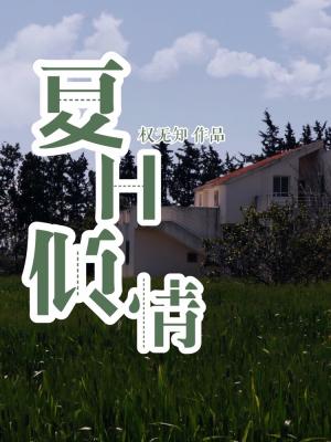 夏日倾情_权无知著_长佩文学网