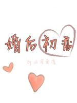 婚后初恋 山河南渡著 长佩文学网