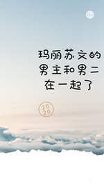 玛丽苏文的男主和男二在一起了 俞素酒著 长佩文学网 玛丽苏文的男主和男二在一起了 俞素酒著 长佩文学网