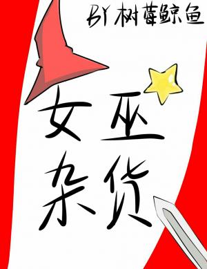 女巫杂货_树莓鲸鱼著 - 长佩文学网