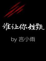 谁让你姓甄 言小雨著 长佩文学网 谁让你姓甄 言小雨著 长佩文学网
