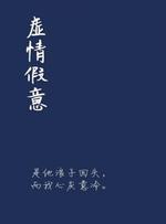 虚情假意 牡丹狮著 长佩文学网