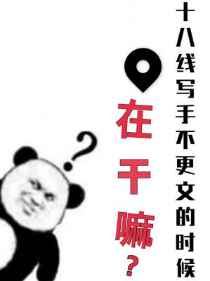 十八线写手不更文的时候在干嘛？