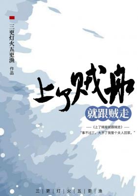 上了贼船就跟贼走 三更灯火五更渔著 长佩文学网