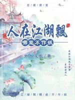人在江湖飘哪能不作妖 晨曦鹤著 长佩文学网