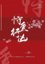 恃爱行凶 姜迦染著 长佩文学网
