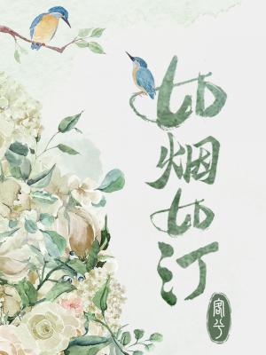 如烟如汀