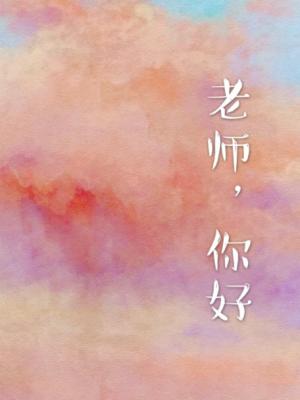 老师,你好