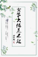 女装大佬惹不起 顾镜离著 长佩文学网 女装大佬惹不起 顾镜离著 长佩文学网