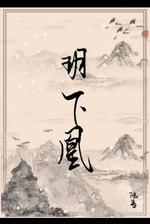 玥下凰