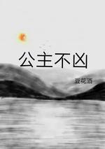 公主不凶