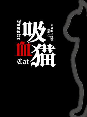 吸血猫 失效的止疼药著 长佩文学网