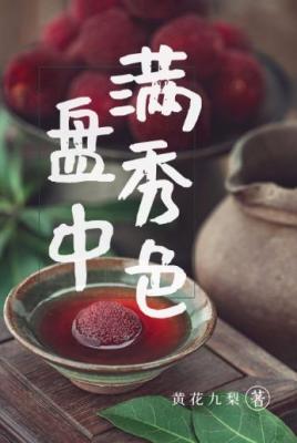 盤中滿秀色