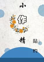 小作精