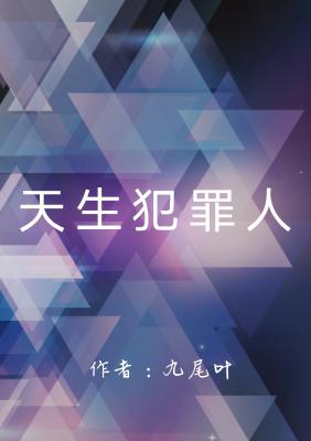 天生犯罪人