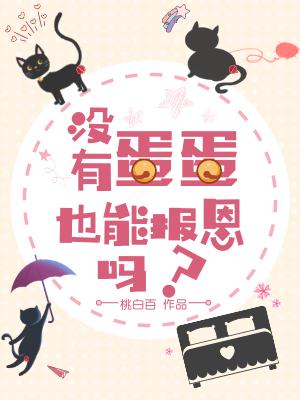 没有蛋蛋也能报恩吗？