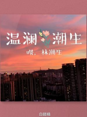 温澜潮生