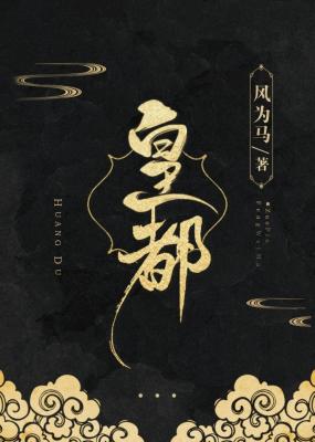 皇都_风为马著_长佩文学网