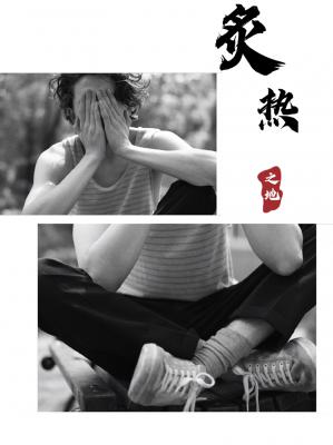 炙热之地 青花鱼6470著 长佩文学网