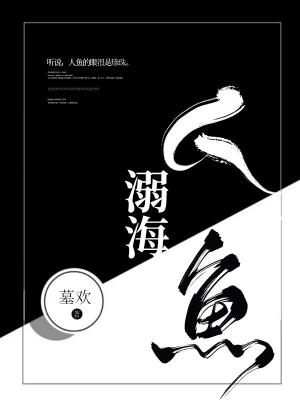 溺海人鱼_言善著_长佩文学网