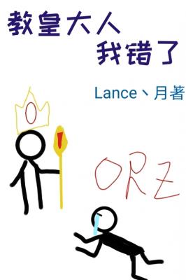 斗罗之教皇大人我错了