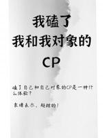 我磕了我和我对象的CP