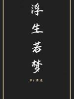 浮生若梦 清池著 长佩文学网