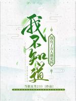 我不知道我有了万人迷光环 当歌且笑233著 长佩文学网