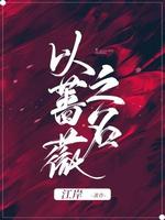 以蔷薇之名 江岸著 长佩文学网