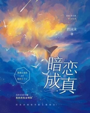 暗恋成真abo作品封面