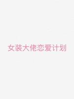 女装大佬恋爱计划 Pdg著 长佩文学网 女装大佬恋爱计划 Pdg著 长佩文学网