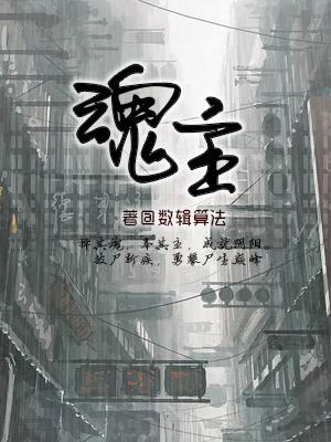 魂主