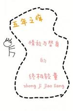 五年之痒 情敌与替身的终极较量 绝世猛a著 长佩文学网
