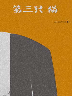 第三只猫 Jackietse著 长佩文学网