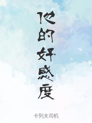 他的好感度