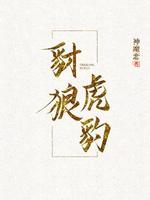 豺狼虎豹
