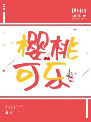 樱桃可乐_伊川川著_长佩文学网