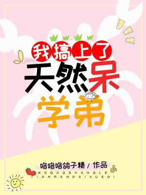 我搞上了天然呆学弟