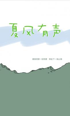 夏风有声 想拥有神明著 长佩文学网