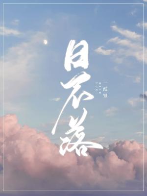 日不落 一纸银著 长佩文学网