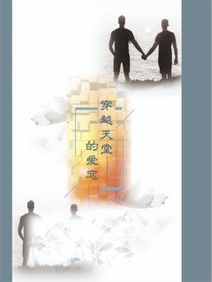 穿越天堂的爱恋 青花非鱼著 长佩文学网